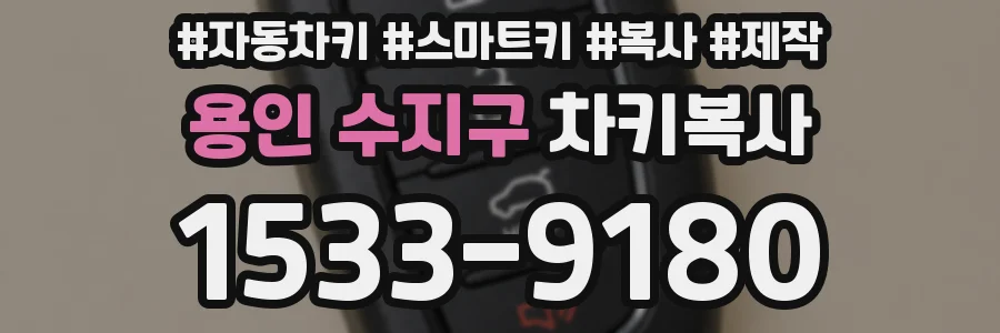 용인 수지구 차키복사