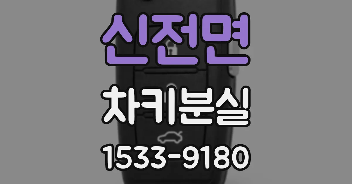 신전면 차키분실