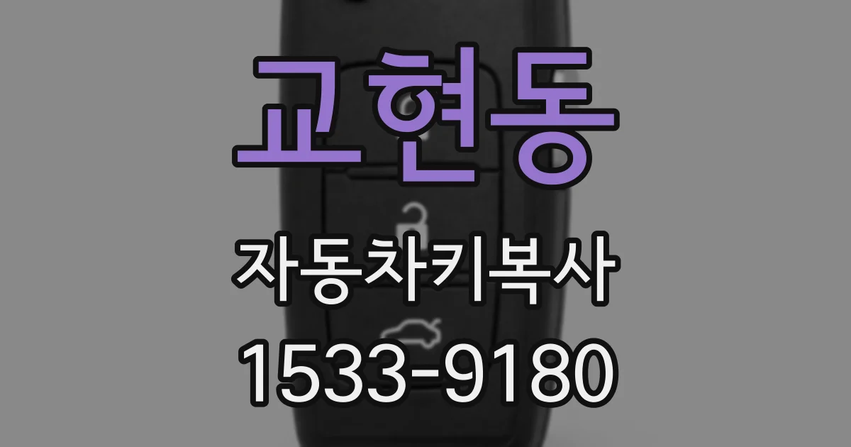 교현동 자동차키복사