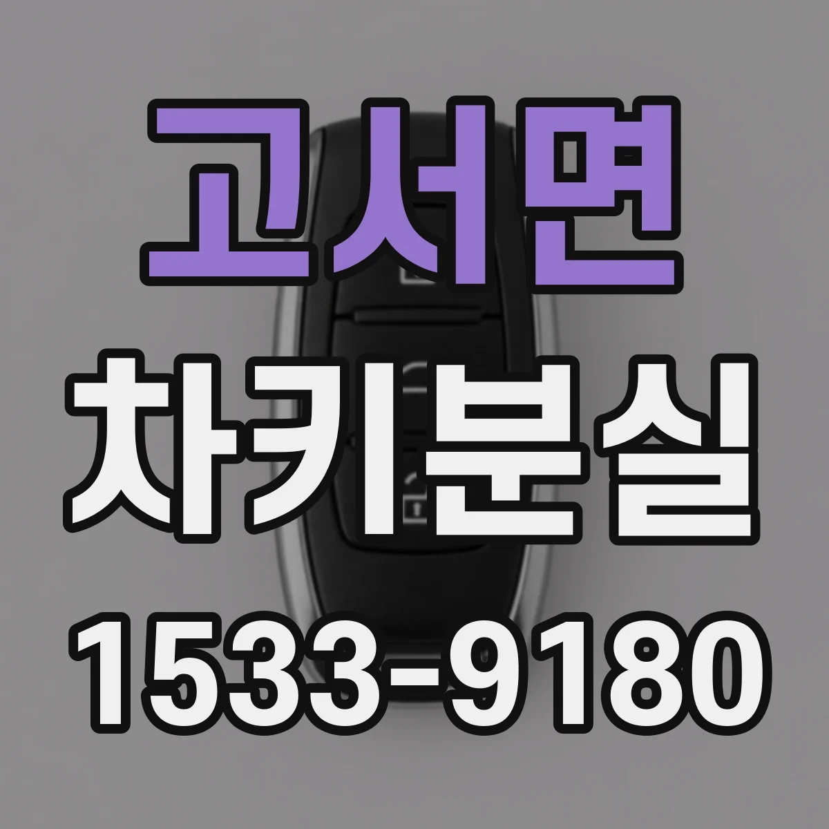 고서면 차키분실