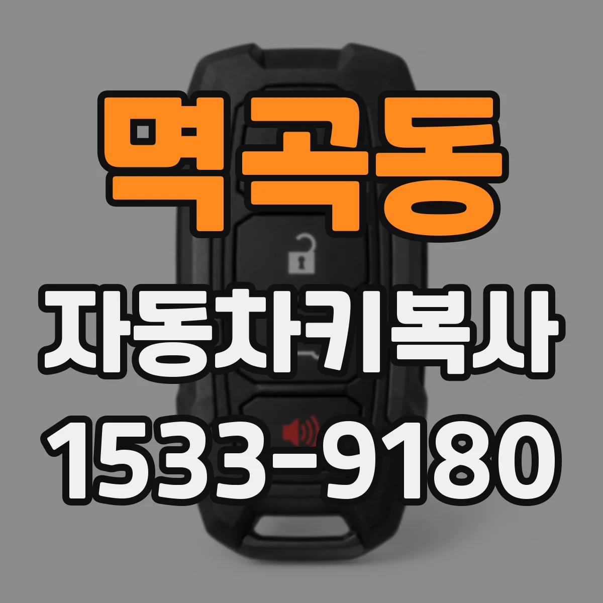 멱곡동 자동차키복사