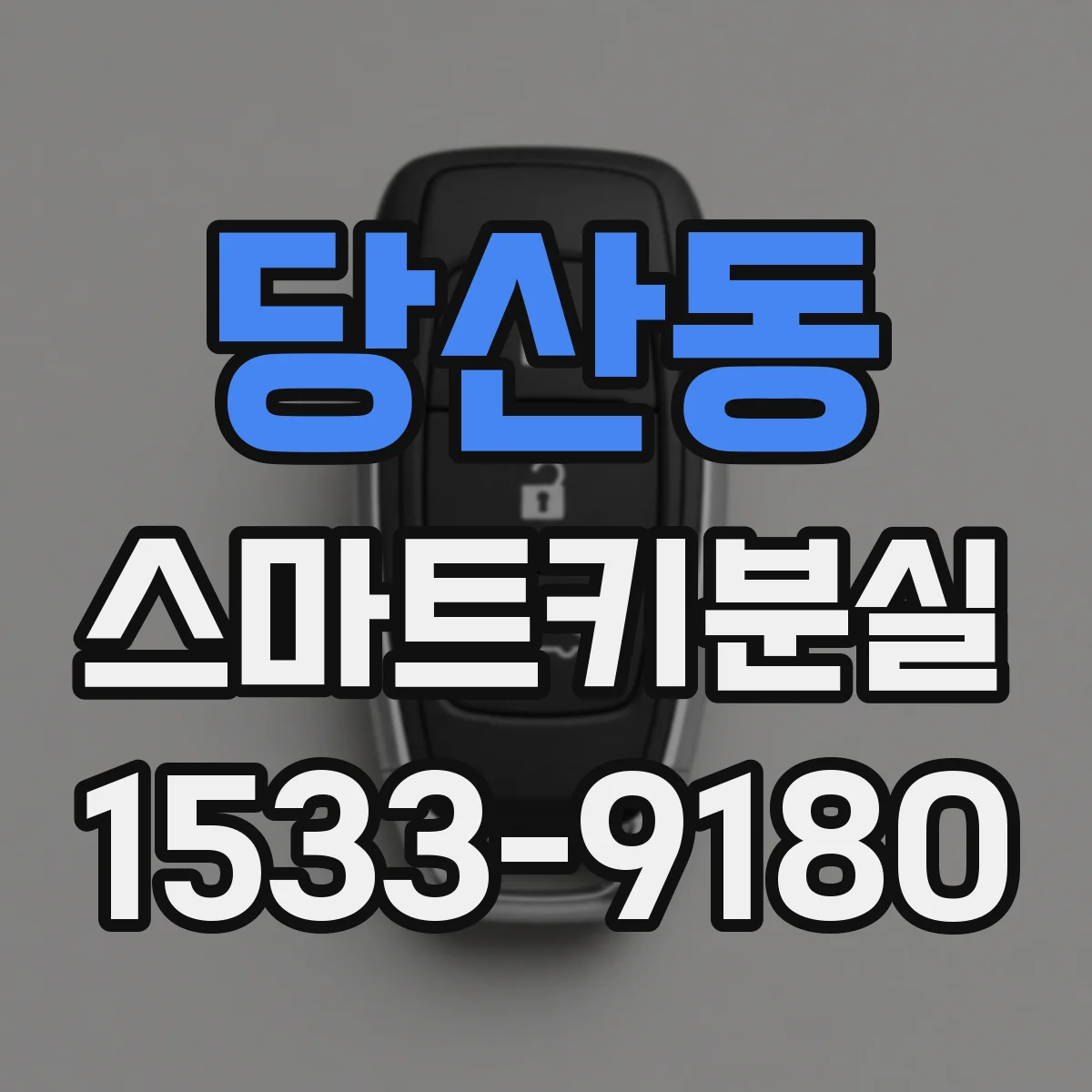 당산동 스마트키분실