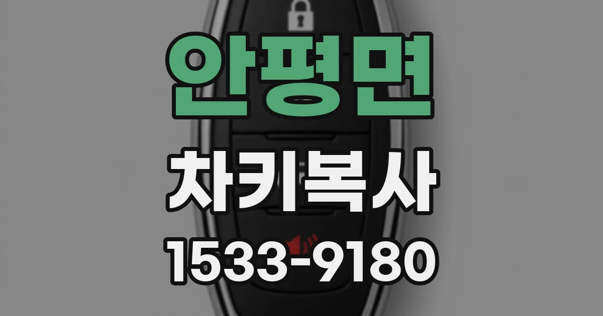 안평면 차키복사