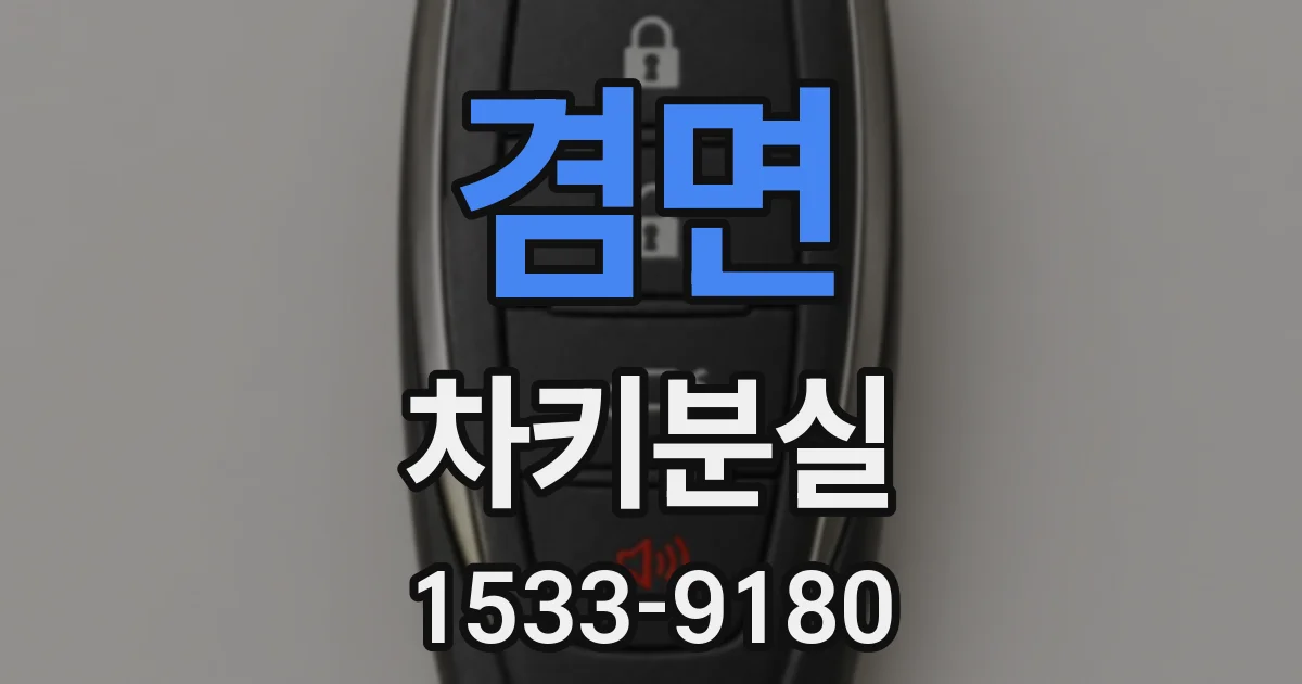 겸면 차키분실