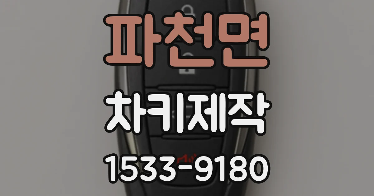 파천면 차키제작