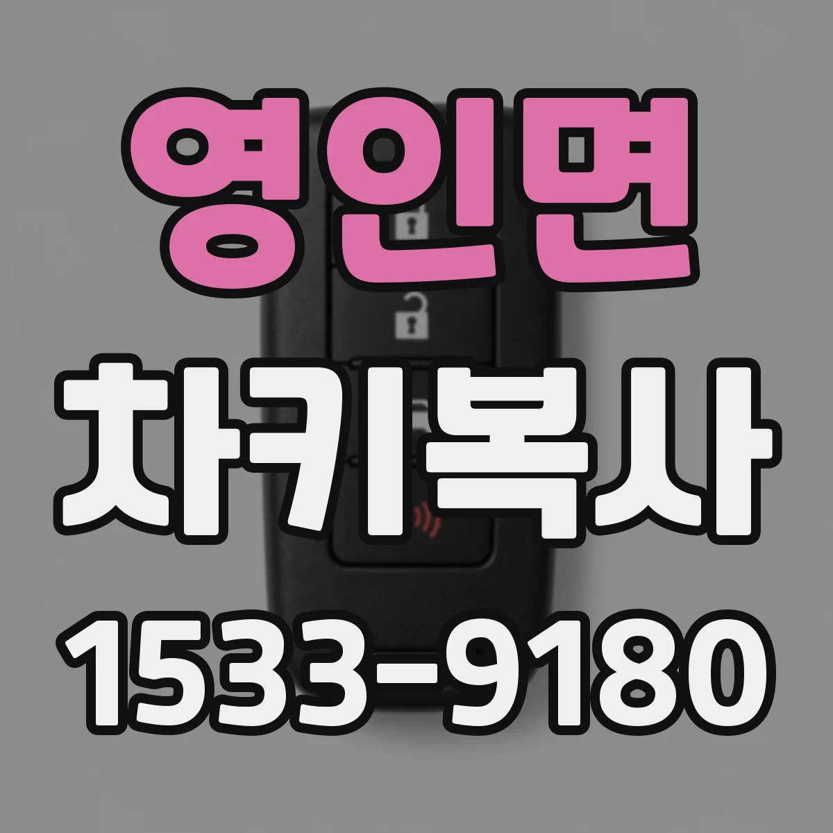 영인면 차키복사