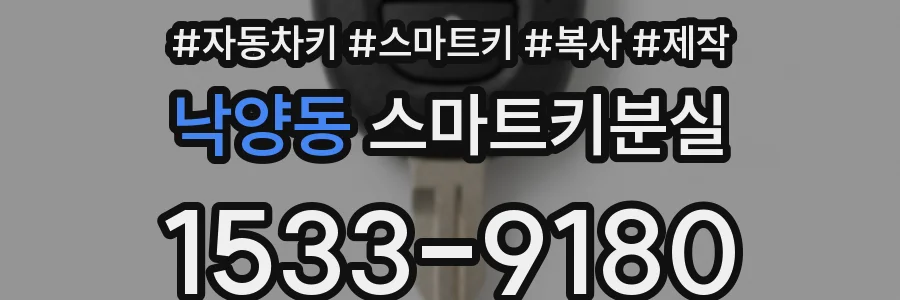 낙양동 스마트키분실