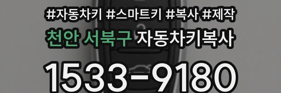천안 서북구 자동차키복사