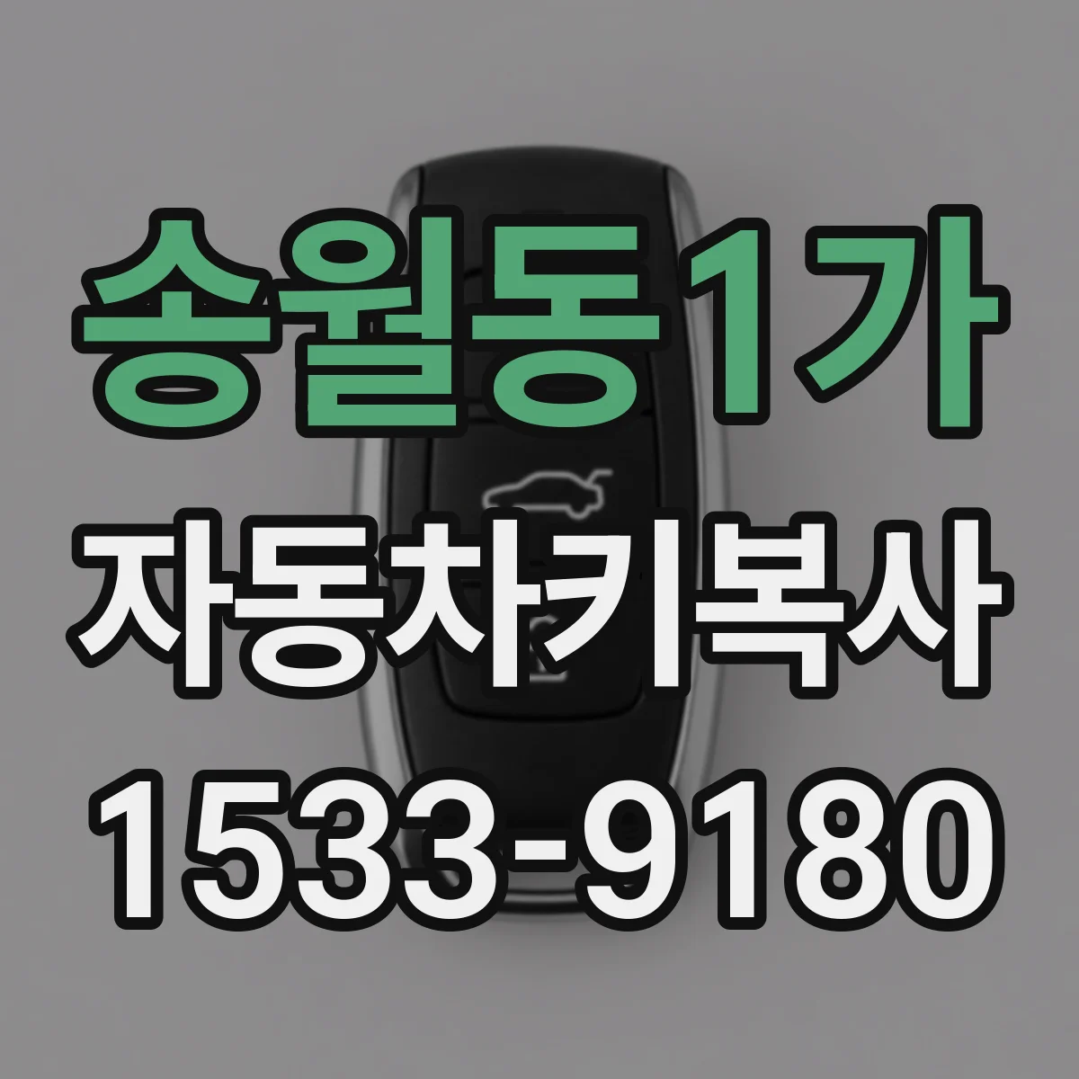 송월동1가 자동차키복사