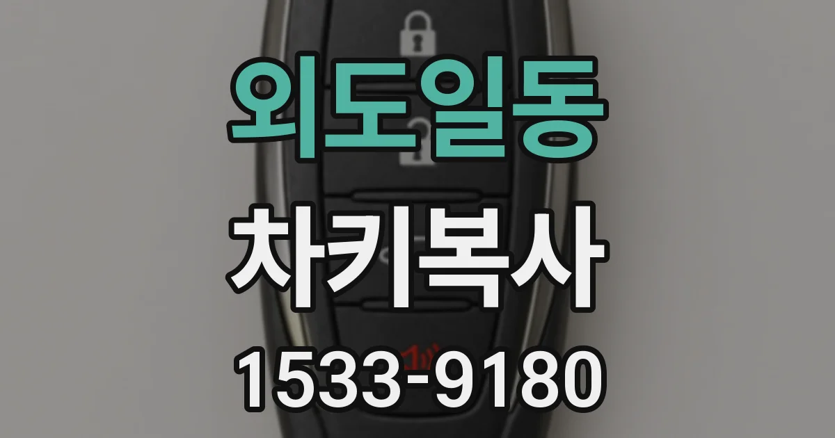 외도일동 차키복사
