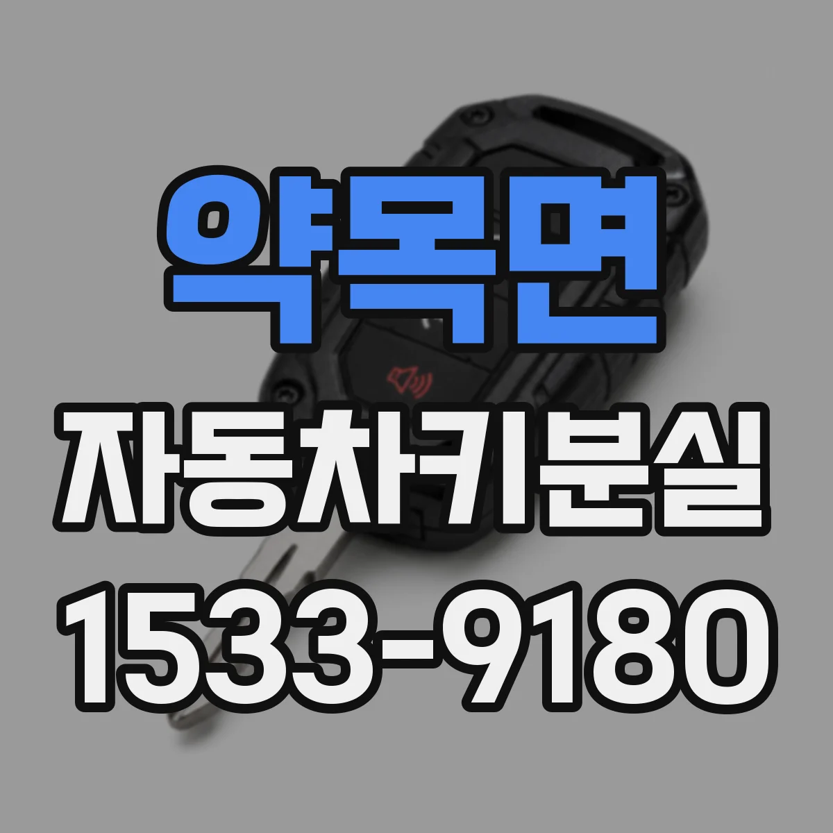 약목면 자동차키분실