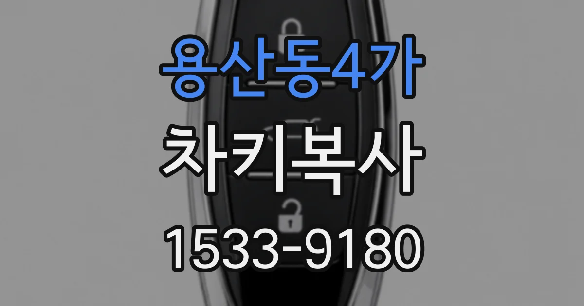 용산동4가 차키복사