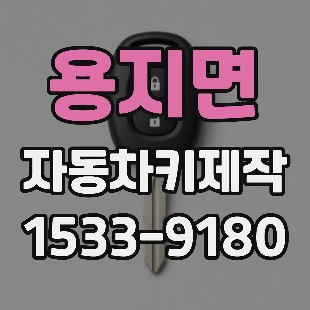 용지면 자동차키제작