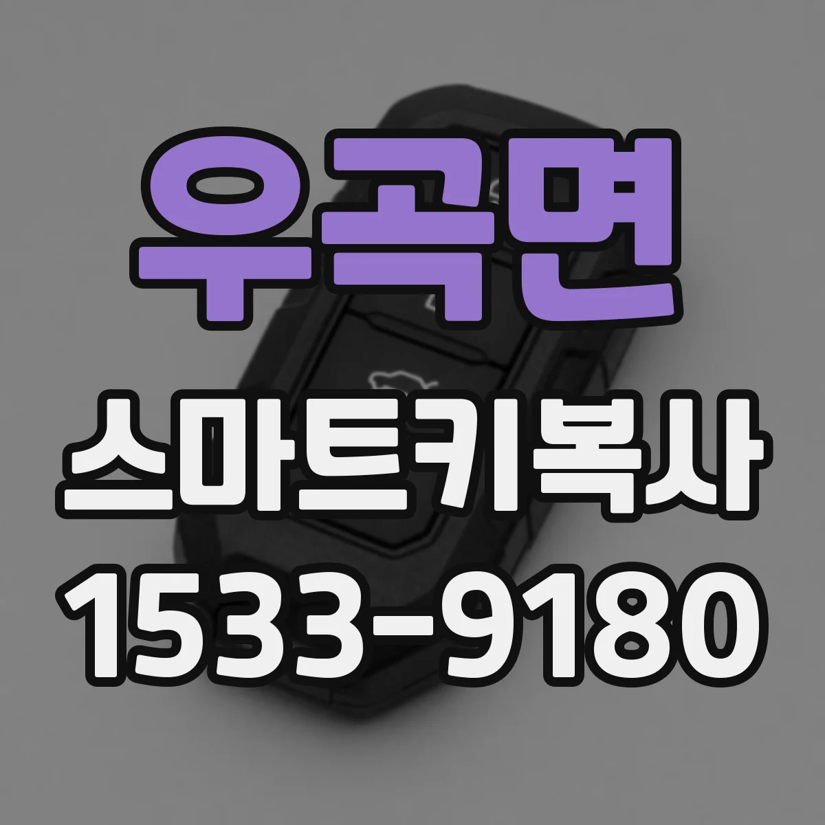 우곡면 스마트키복사
