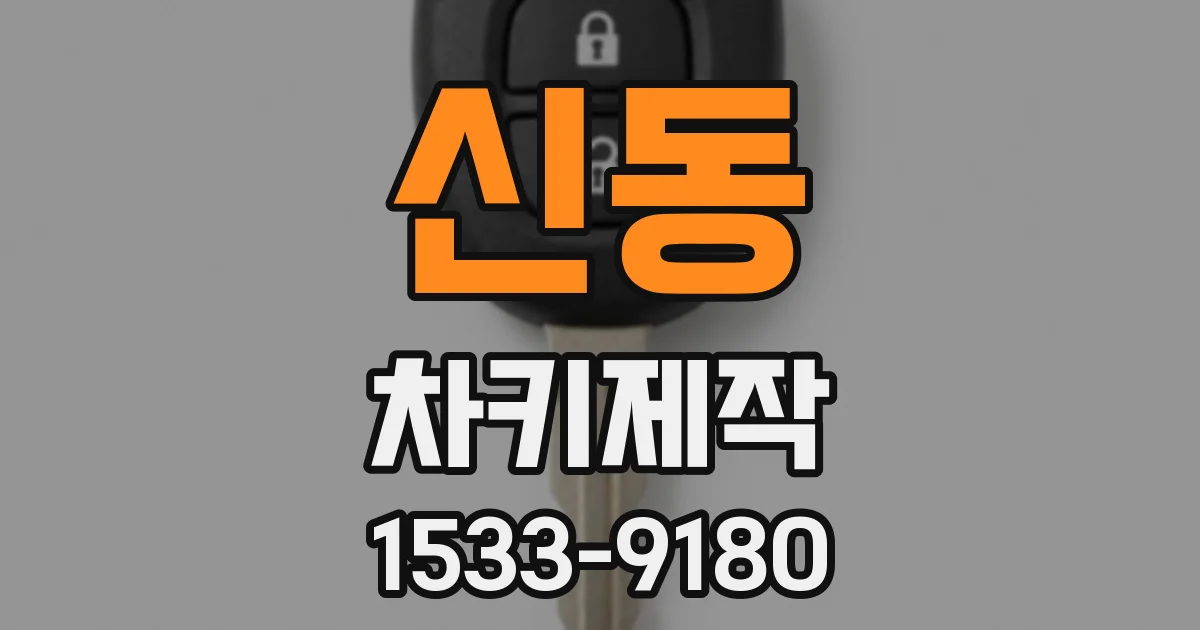 신동 차키제작