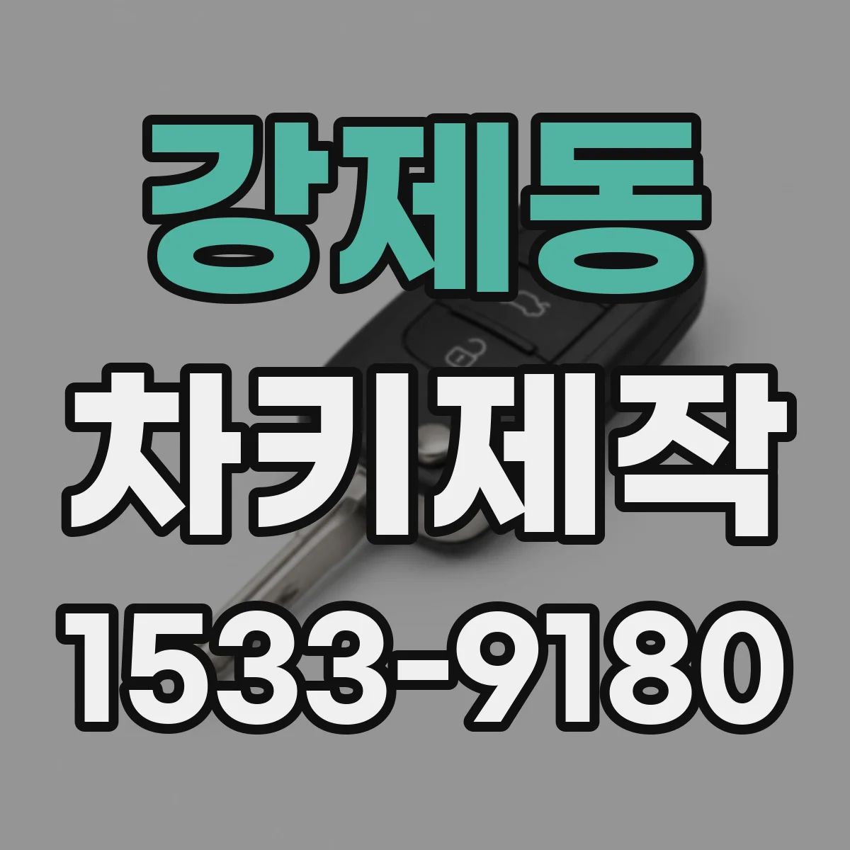 강제동 차키제작