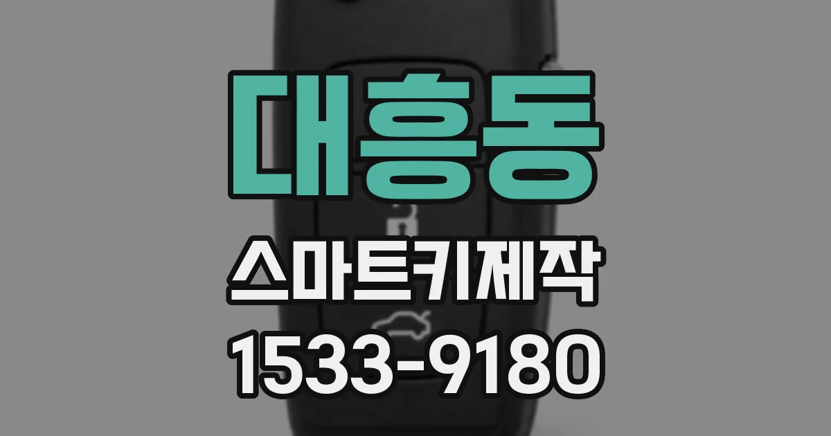 대흥동 스마트키제작
