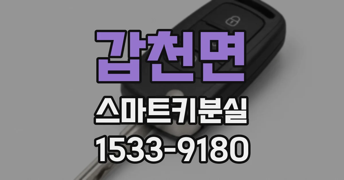 갑천면 스마트키분실