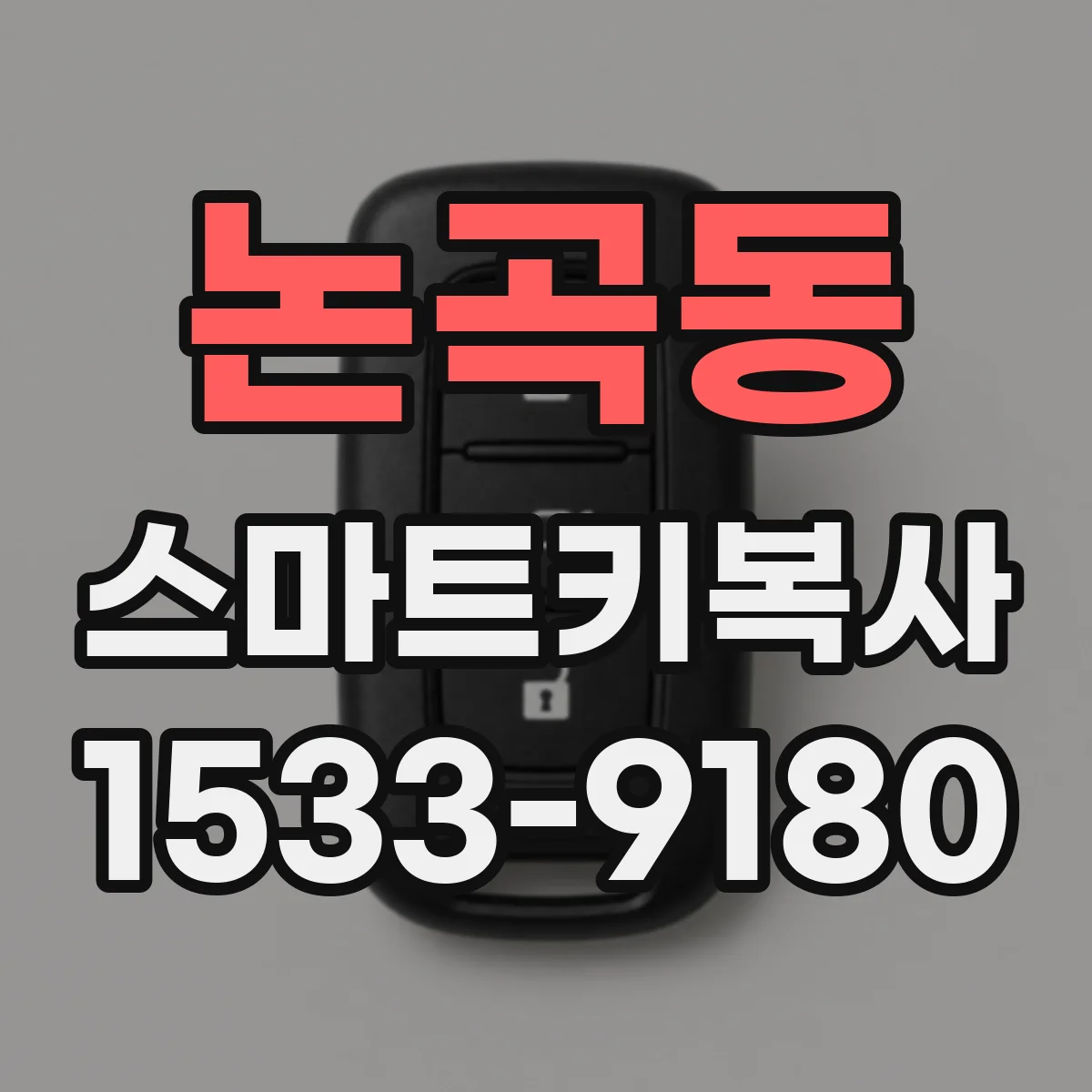 논곡동 스마트키복사