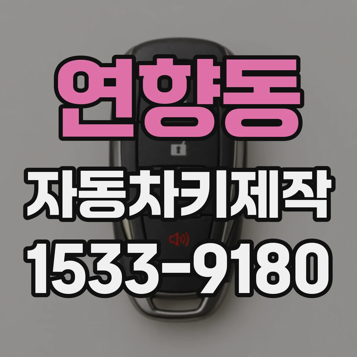 연향동 자동차키제작