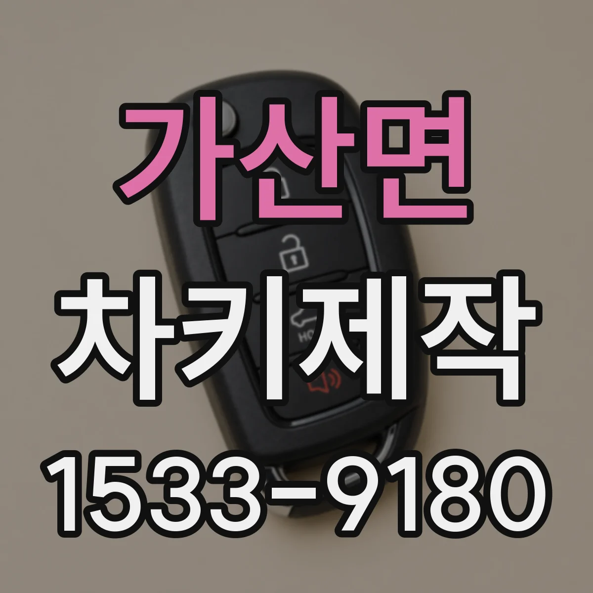 가산면 차키제작