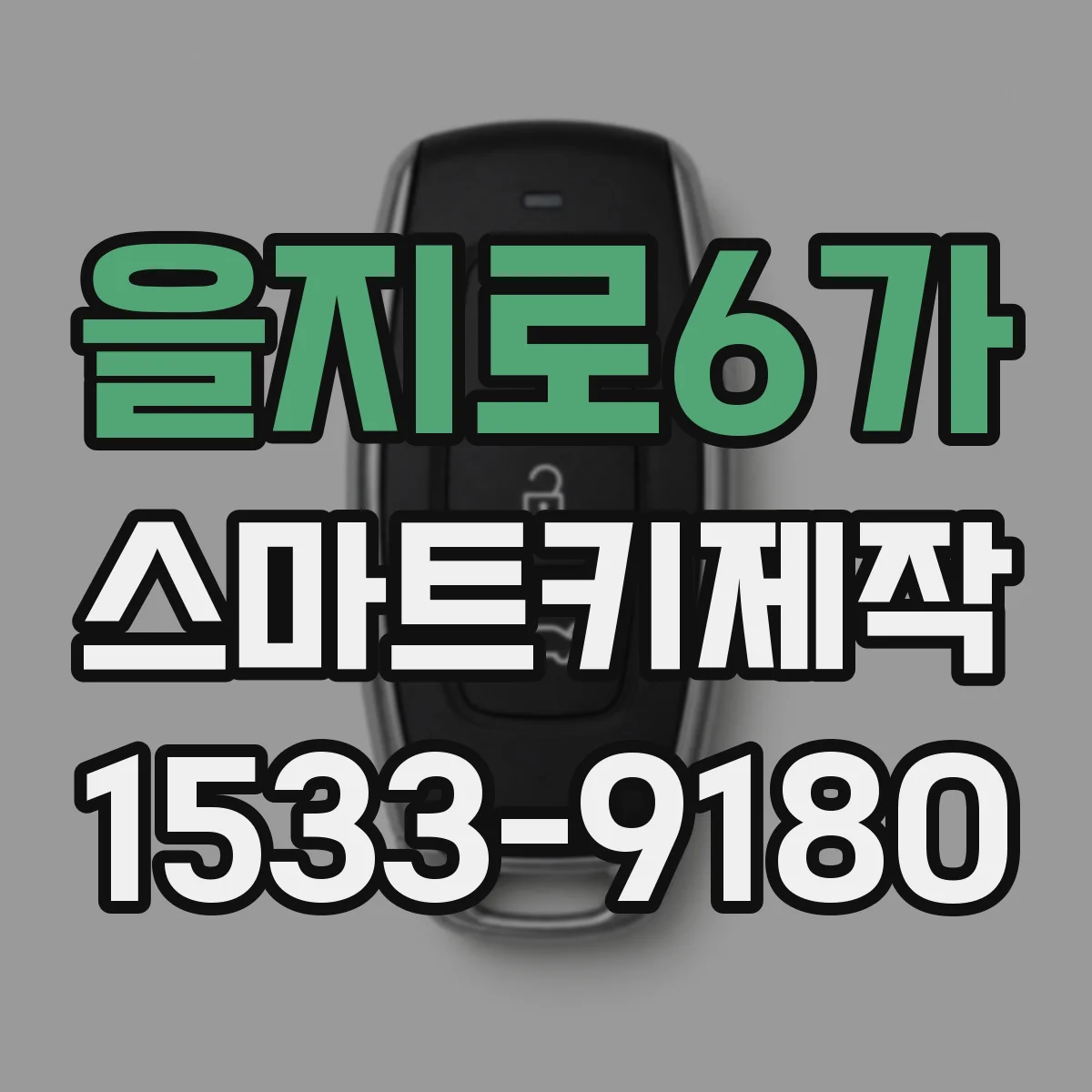 을지로6가 스마트키제작