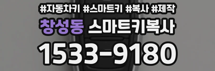 창성동 스마트키복사