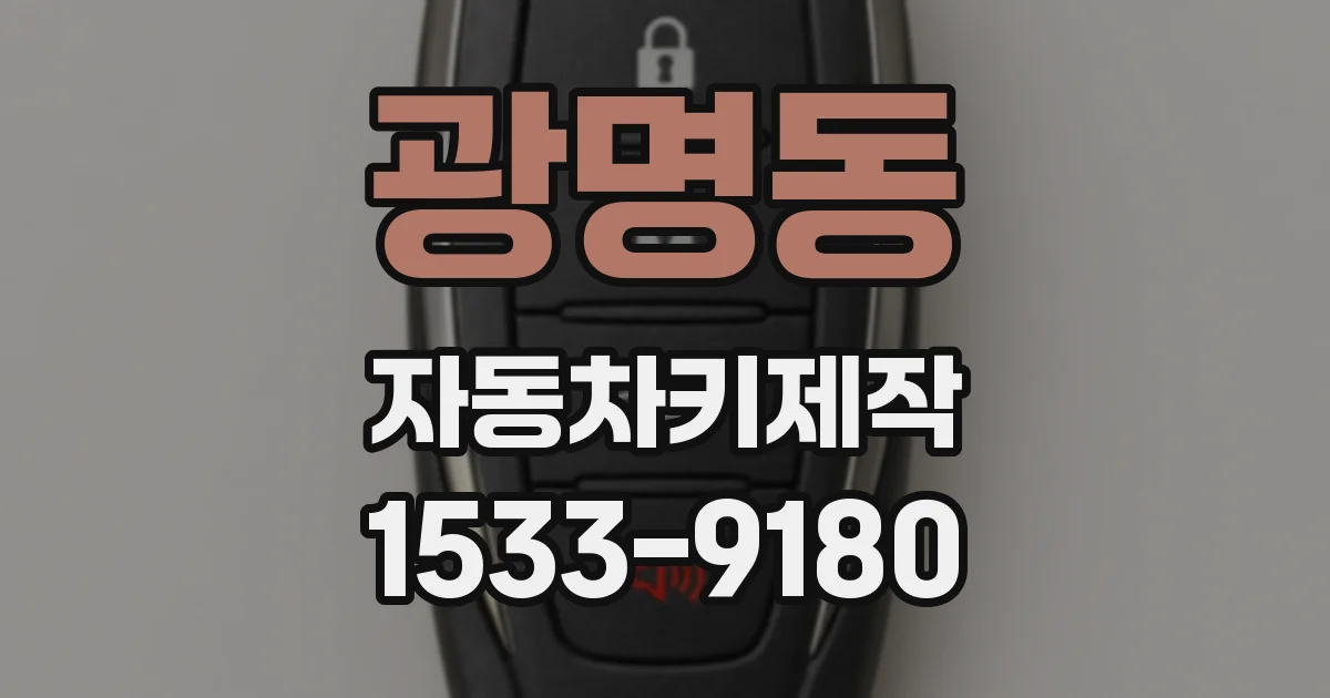 광명동 자동차키제작