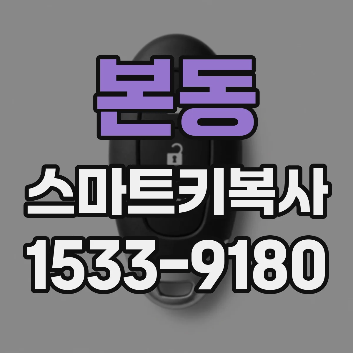 본동 스마트키복사
