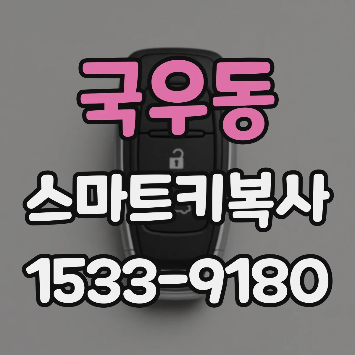 국우동 스마트키복사