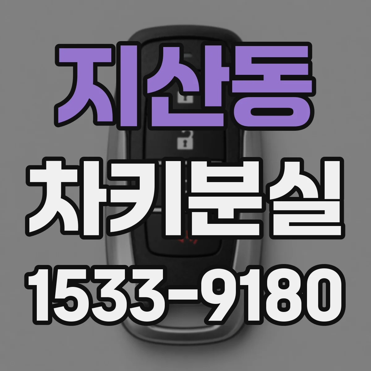 지산동 차키분실