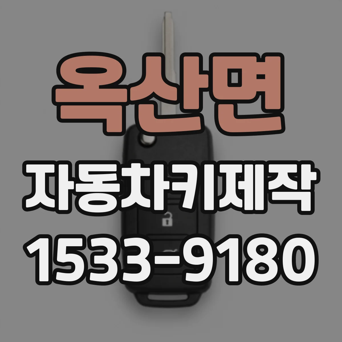 옥산면 자동차키제작