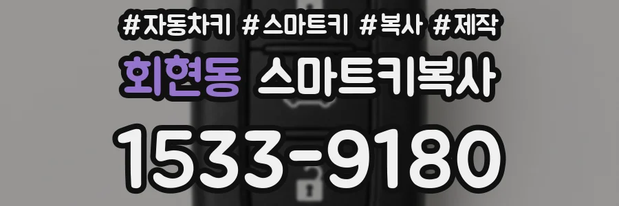 회현동 스마트키복사
