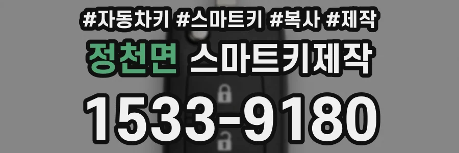 정천면 스마트키제작