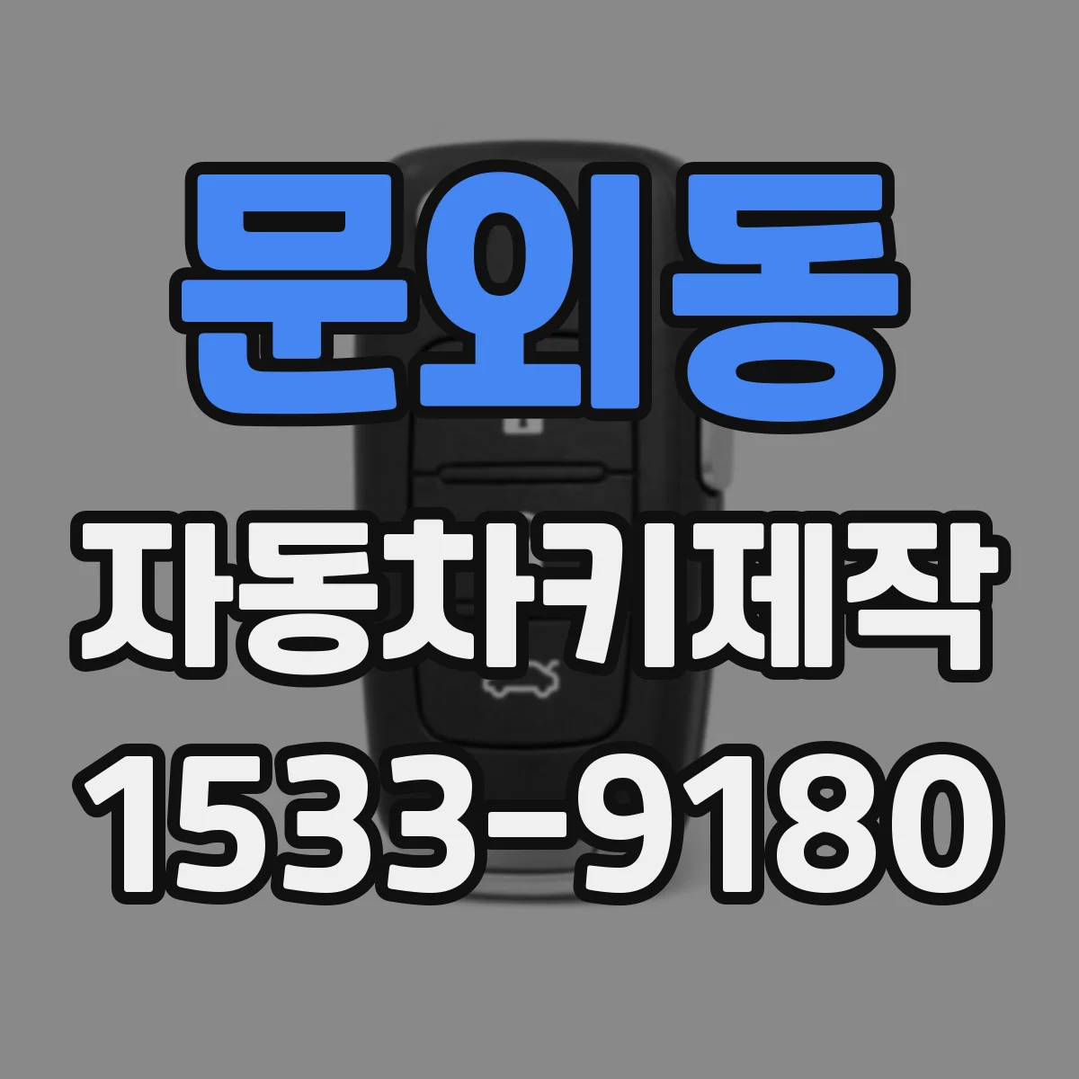 문외동 자동차키제작