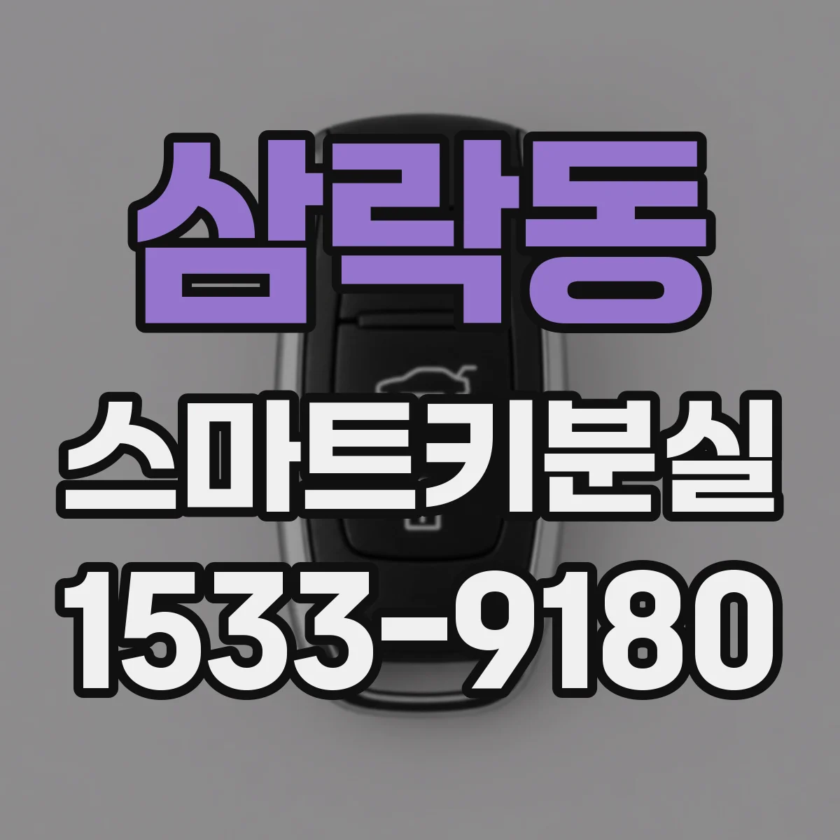삼락동 스마트키분실
