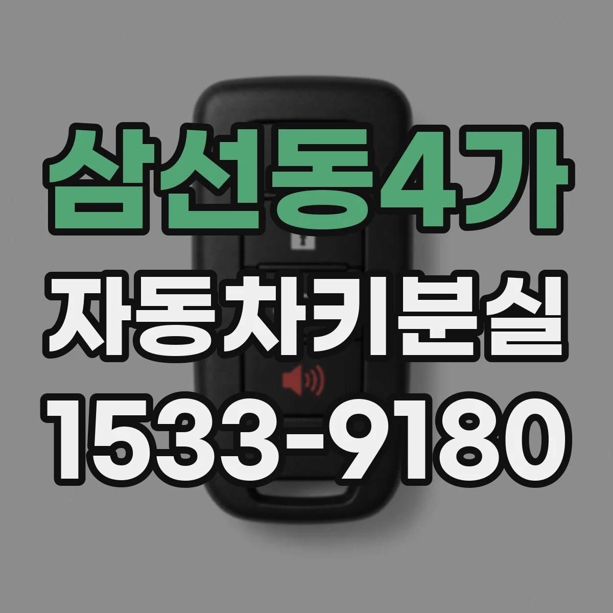삼선동4가 자동차키분실