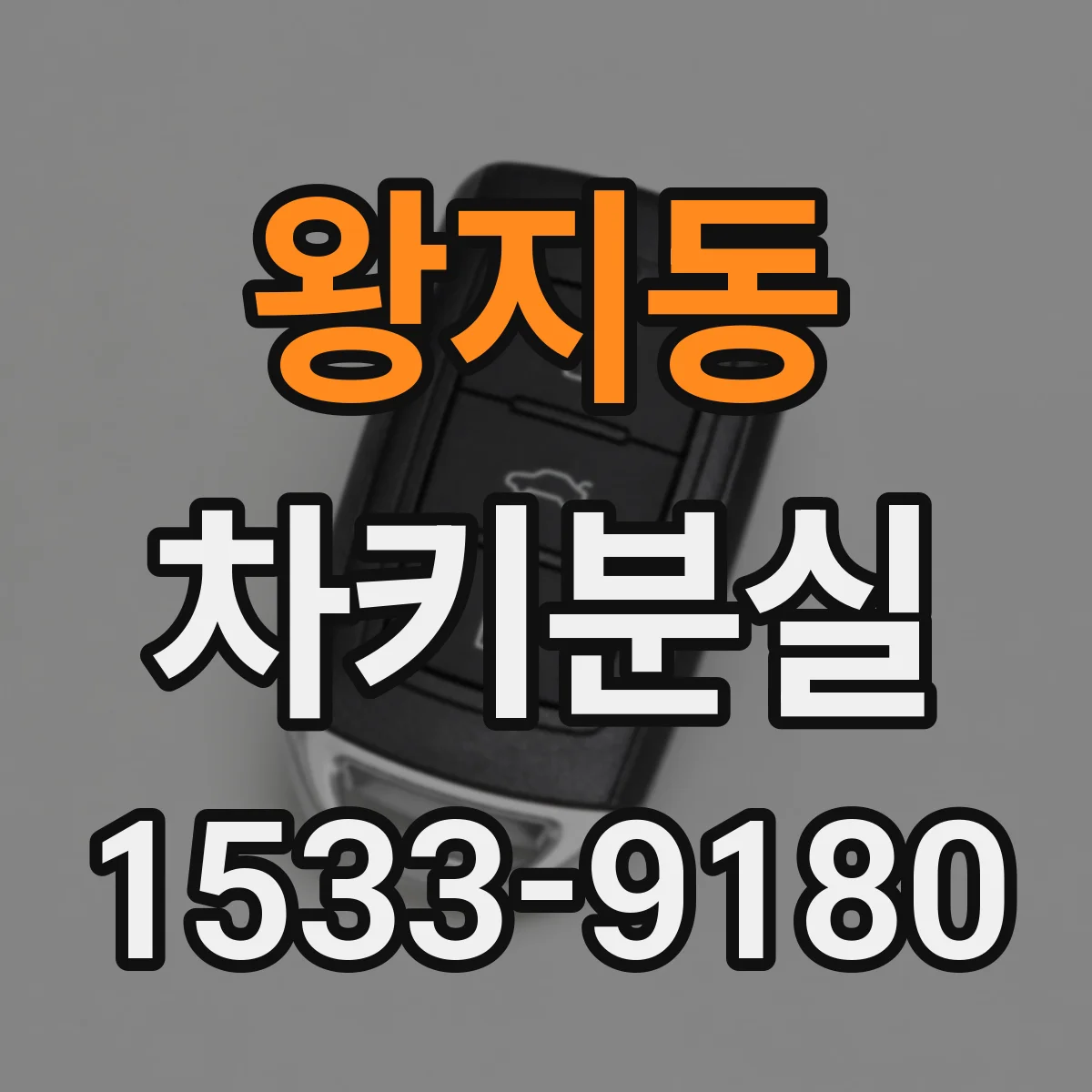 왕지동 차키분실