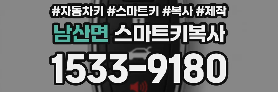남산면 스마트키복사