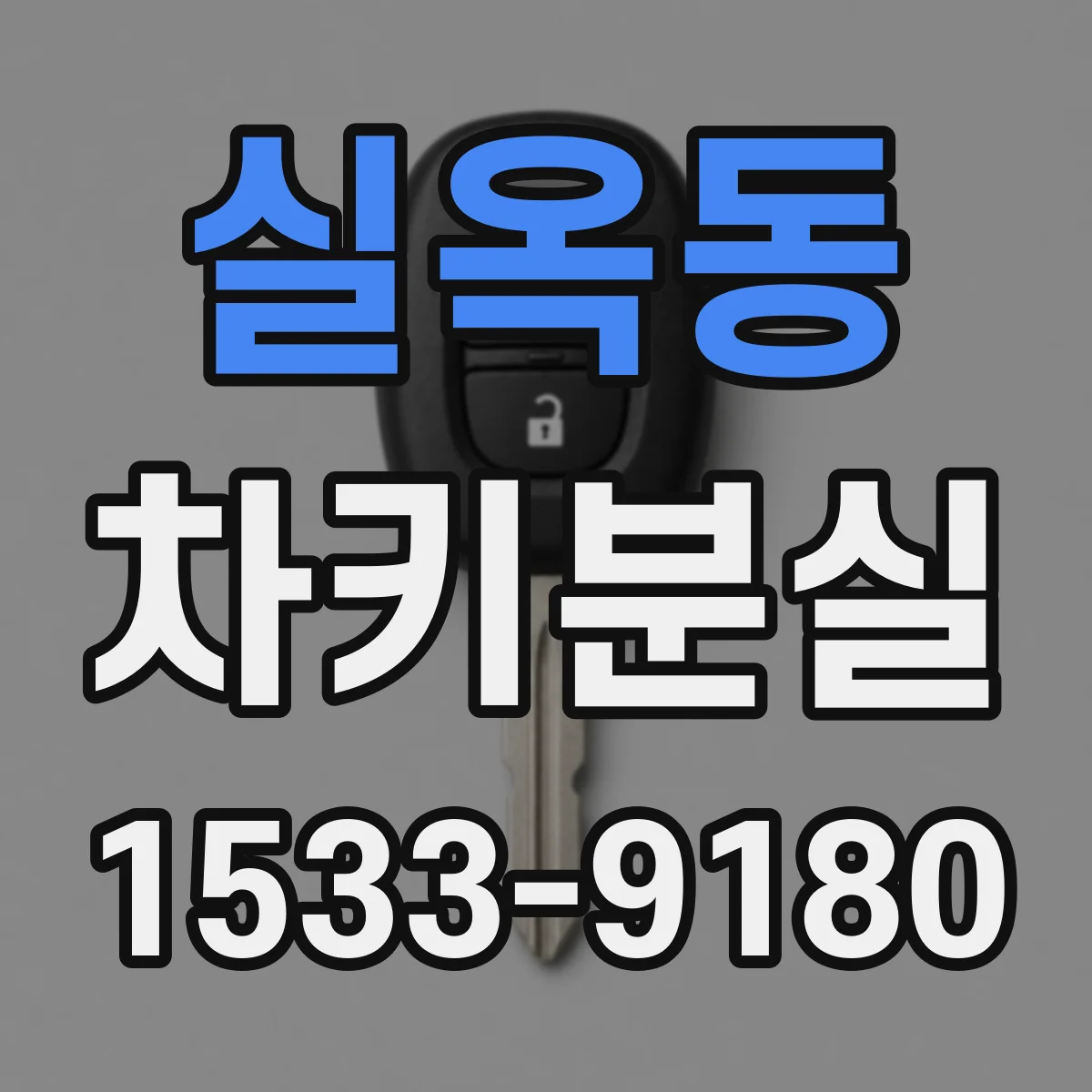 실옥동 차키분실