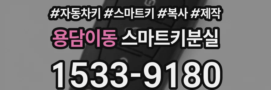 용담이동 스마트키분실
