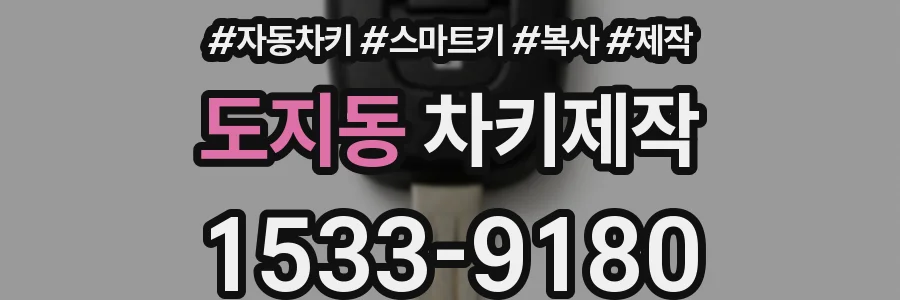 도지동 차키제작