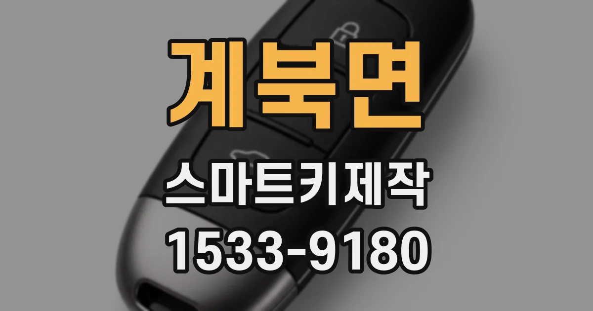 계북면 스마트키제작