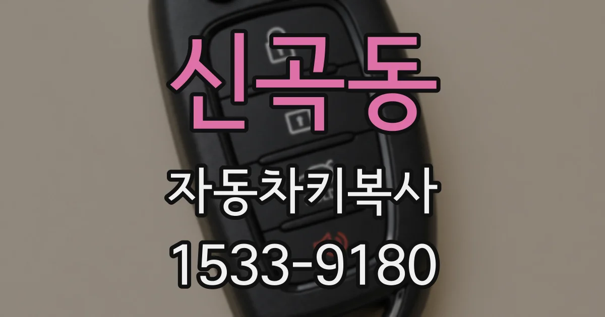 신곡동 자동차키복사
