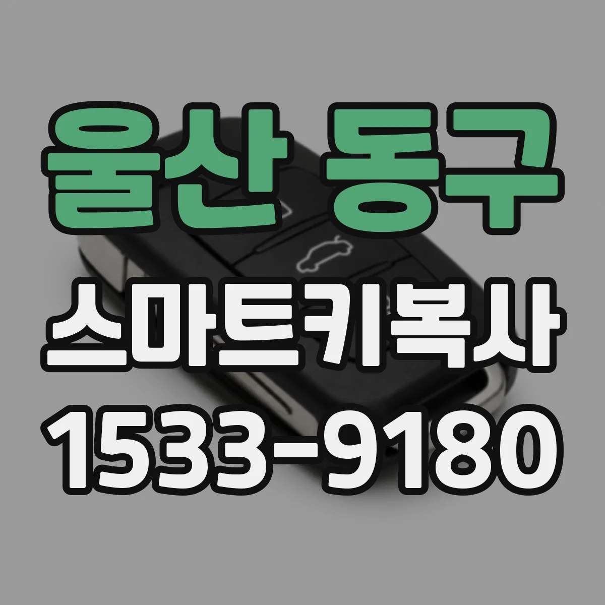 울산 동구 스마트키복사