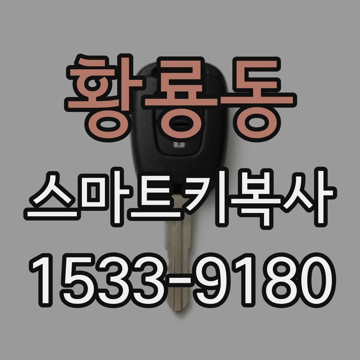 황룡동 스마트키복사
