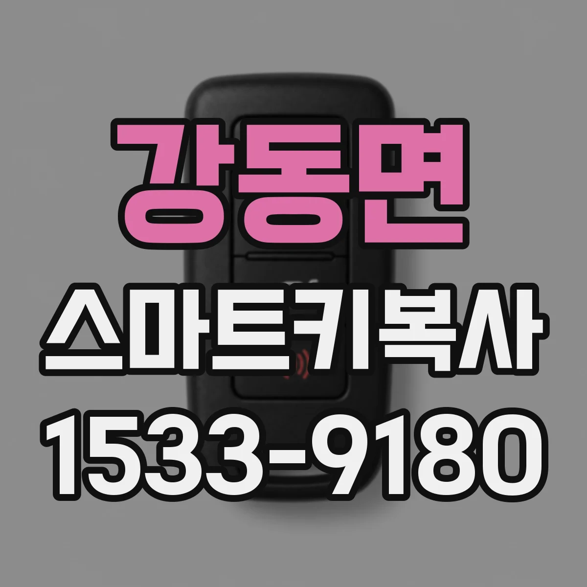 강동면 스마트키복사