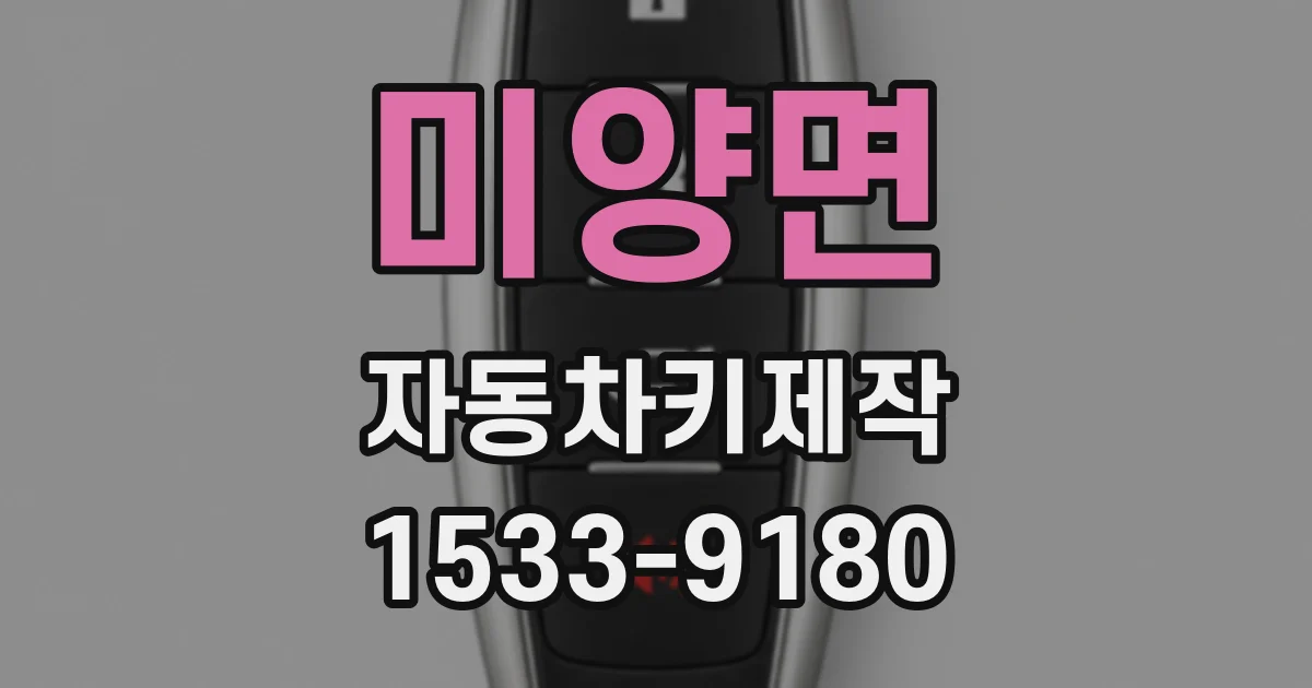 미양면 자동차키제작