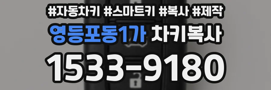 영등포동1가 차키복사