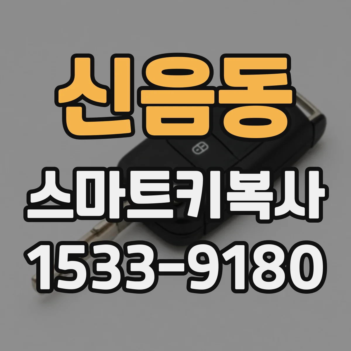 신음동 스마트키복사